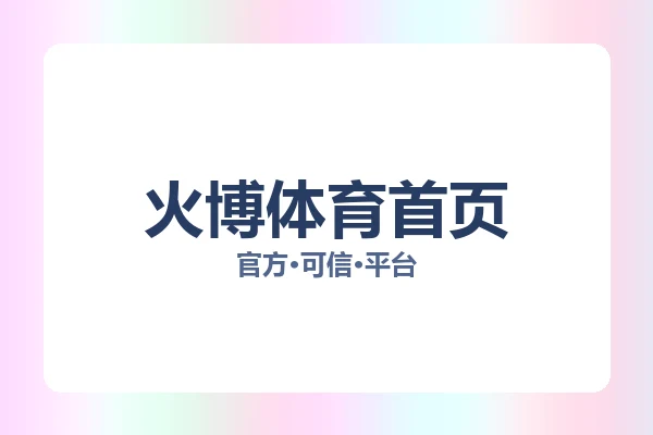 火博体育首页